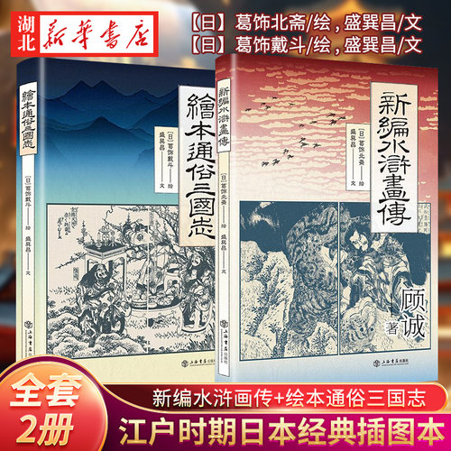 【全2册】新编水浒画传+绘本通俗三国志 江户时期日本家喻户晓的插图本 浮世绘风格中国古典名著《水浒传》