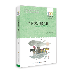 新华书店正版“下次开船”港 严文井著 百年百部中国儿童文学经典书系 四五六年级课外阅读儿童文学故事图书籍