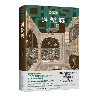 渊堑城 “太空歌剧大师”阿拉斯泰尔·雷诺兹 爱，死亡和机器人、齐马蓝作者长篇代表作 英国科幻协会年度小说，日本星云赏提名