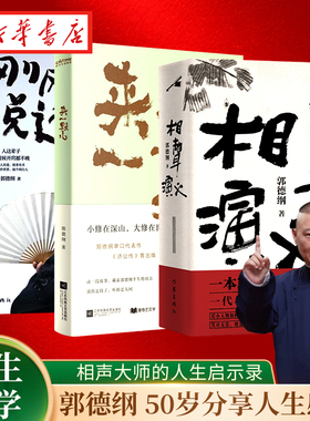 【全3册】相声演义 一本窦天宝半生郭德纲 +来一段儿 郭德纲说济公+刚刚说过 郭德纲50岁分享人生感悟 过得刚好郭论 文学散文随笔