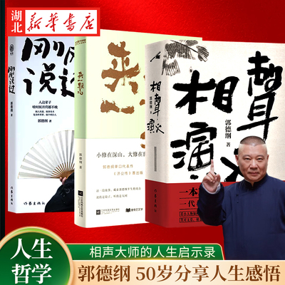 【全3册】相声演义 一本窦天宝半生郭德纲 +来一段儿 郭德纲说济公+刚刚说过 郭德纲50岁分享人生感悟 过得刚好郭论 文学散文随笔