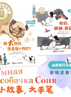 从前有只小狗系列全套2册彩图注音版 做大狗好还是做小狗好 你好谢谢再见 外国儿童文学早教启蒙读物一二三年级小学生课外阅读书籍