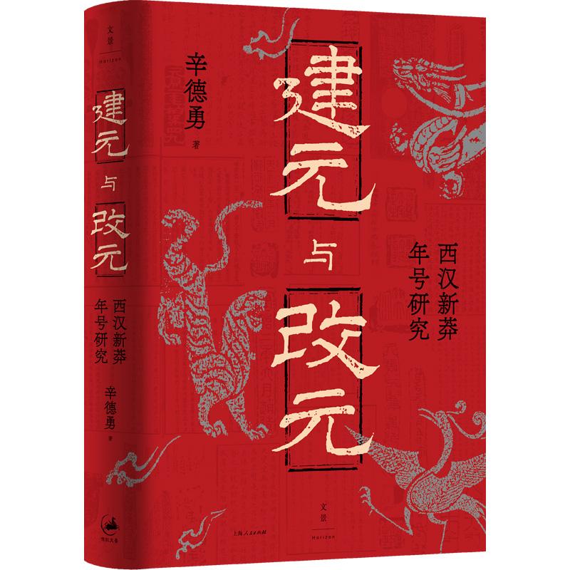 建元与改元：西汉新莽年号研究（辛德勇口碑力作焕新升级，豆瓣9.0分神作，新增万字后记）