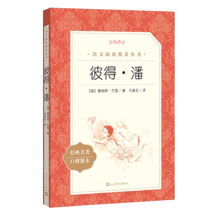 彼得潘 詹姆斯巴里原著学生版无删减 语文阅读小学生三四五六3456年级课外读物阅读书目经典名著 人民文学出版社 新华书店正版