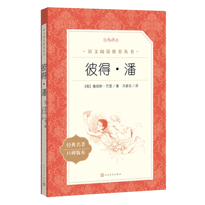 彼得詹姆斯巴里原著学生删减语文