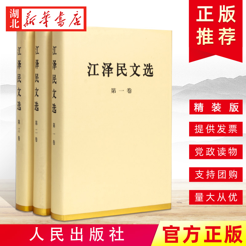 江泽民文选精装版 1-3卷共3册三个代表思想全集配画像可搭毛泽东选集邓小平文选资本论思想巨作人民出版社湖北新华正版包邮