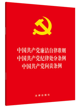 2024年中国共产党廉洁自律准则 中国共产党纪律处分条例 中国共产党问责条例 法律出版社 9787519739058