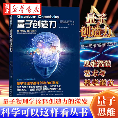 量子创造力 阿米特.哥斯瓦米 通过量子物理学的透镜提升人类创造力 思维潜能艺术与科学能力 量子思维新华书店正版书籍