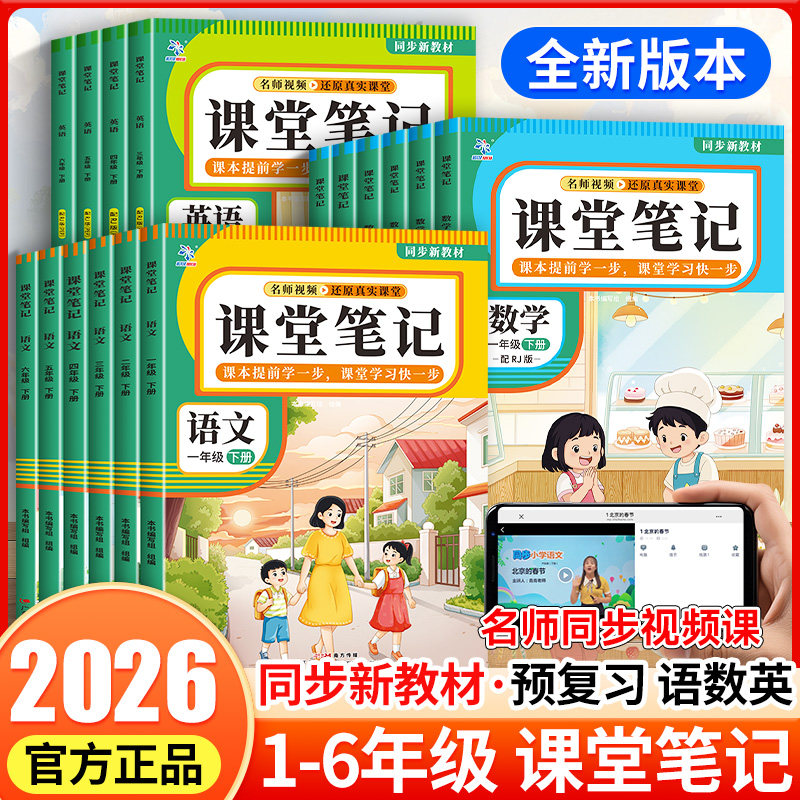 2026年新版课堂笔记语文数学英语人教版一二三四五六七八12345678年级小学初中下册广东教育出版社同步课本教材课前预习辅导资料书