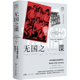 万有引力书系 无国之谍 以色列建国之际的秘密特工 2019年加拿大国家犹太图书奖入围作品 以色列建国神话中被遮蔽的一段往事 正版