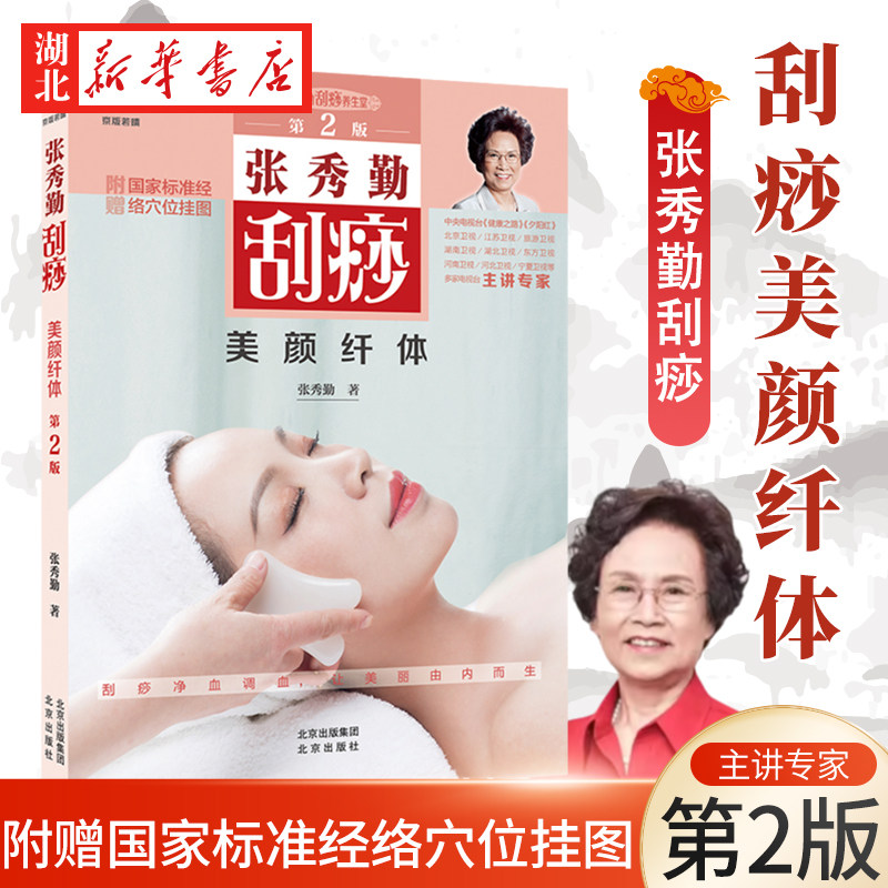 【附赠国家标准经络穴位挂图】张秀勤刮痧美颜纤体 第2版 青春痘黄褐斑蝴蝶袖游泳圈 9种常用刮法5种特殊刮法 全面保养 逐一攻克