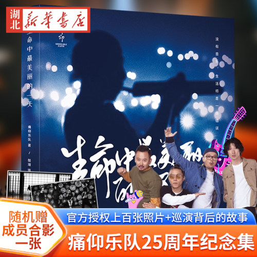 生命中最美好的一天痛仰乐队