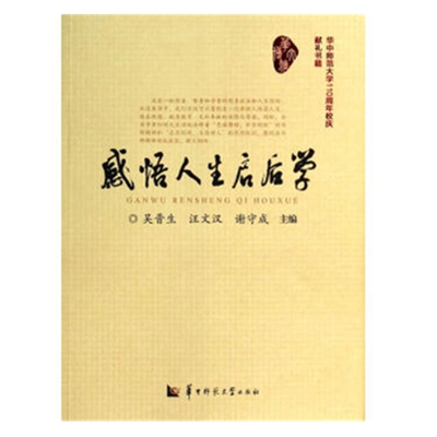 感悟人生启后学