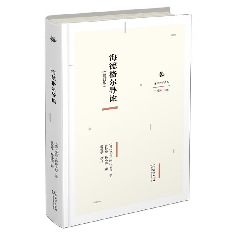 未来哲学丛书 海德格尔导论(修订版)