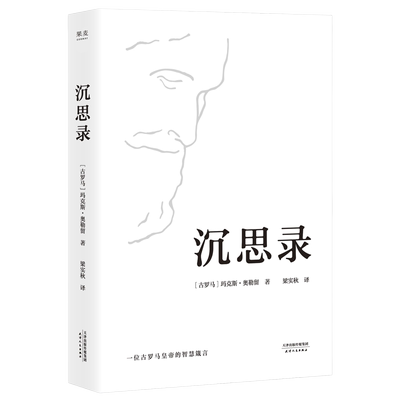 新华书店正版包邮 沉思录 玛克斯奥勒留著梁实秋著 领悟为人处世律己待人之道 西方人生哲学知识读物智慧做人为人处世方法图书籍