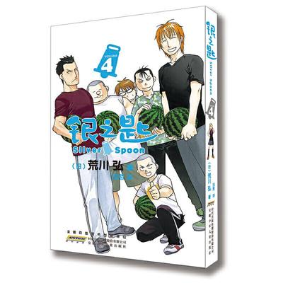 银之匙4 荒川弘著 钢之炼金术师作者农业高中学生青春物语校园小说白银之匙全集夏目友人帐书力潮文创