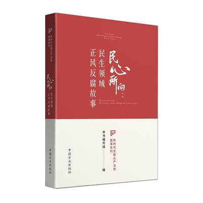 新时代全面从严治党故事系列 民心所向:民生领域正风反腐故事