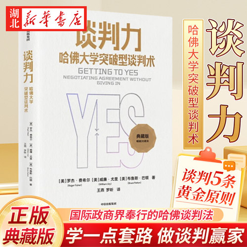 谈判力哈佛大学突破型谈判术