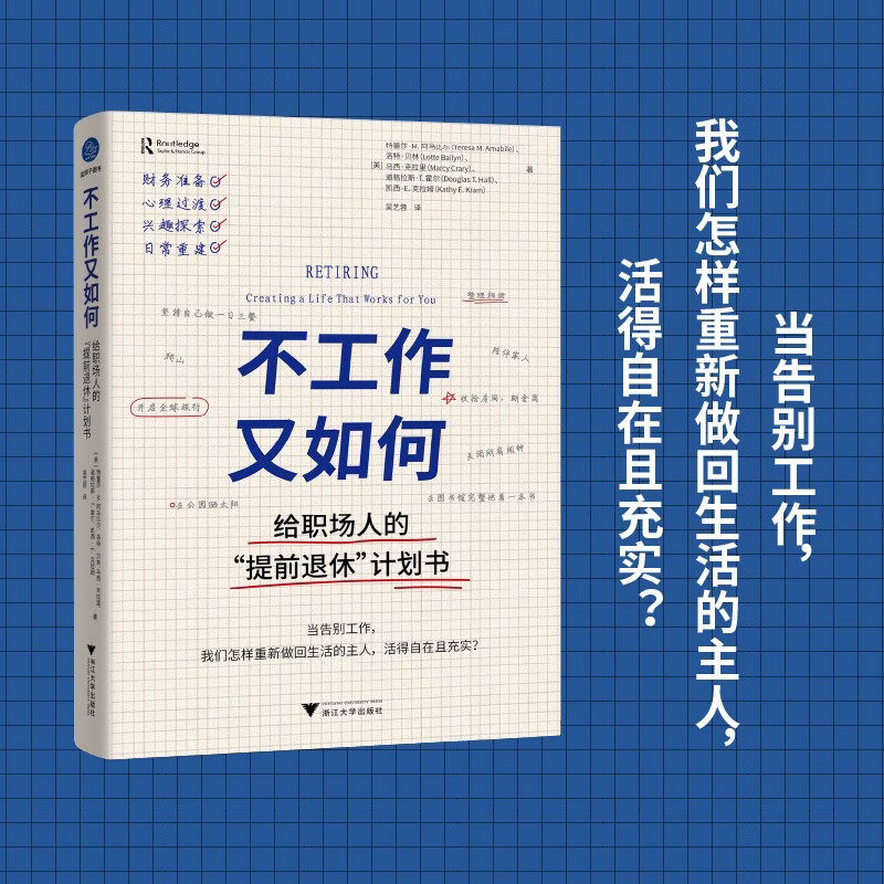 不工作又如何 给职场人的提前退休计划书 过来人的退休准备建议 特蕾莎·M.阿马比尔著 当我们告别工作 该如何做回生活的主人 正版图片