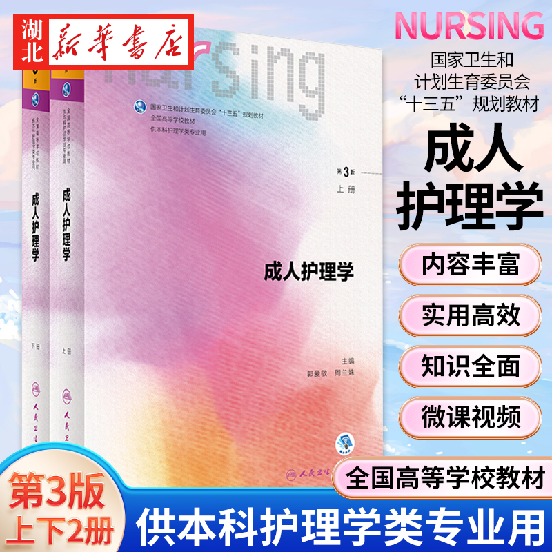 成人护理学上下册第三版