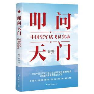 叩问天门:中国空军试飞员实录