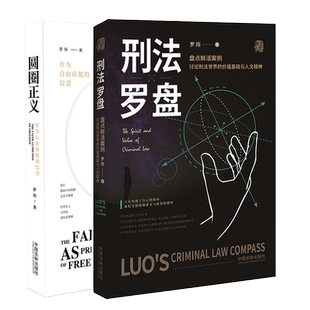 罗翔法制书籍2册 刑法罗盘+圆圈正义 作为自由前提的信念 讨论刑法世界的价值基础与人文精神 法学理论法律类图书 中国法制出版社