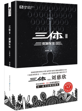 [典藏版]三体1+2+3 黑暗森林 死神永生刘慈欣雨果奖获奖作品 银河帝国科幻文学小说时间简史霍金畅销书 悬疑推理长篇科幻小说 正版