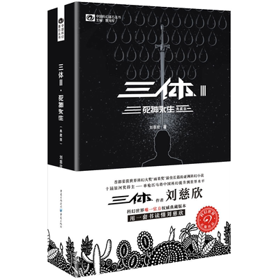 [典藏版]三体1+2+3 黑暗森林 死神永生刘慈欣雨果奖获奖作品 银河帝国科幻文学小说时间简史霍金畅销书 悬疑推理长篇科幻小说 正版