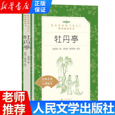 牡丹亭 人民文学出版社 汤显祖著古典无删减 语文阅读 中小学生课外阅读书籍课外书 经典白话文文学书目 新华书店正版