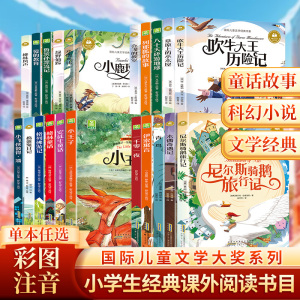 小学生课外阅读名著彩图注音版任选！