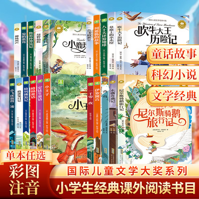 小学生课外同步阅读彩图注音版