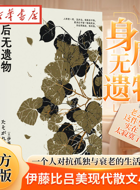 身后无遗物 伊藤比吕美 《闭经记》作者伊藤比吕美一个人对抗孤独与衰老的生活战歌 外国文学现代散文小说新华书店正版畅销书