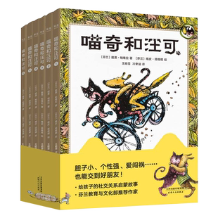 正版 现货 喵奇和汪可 套装6册 儿童文学 童书 儿童小说 青少年 二三四年级作文参考 胆子小 个性强 爱闯祸 也能交到好朋友 果麦