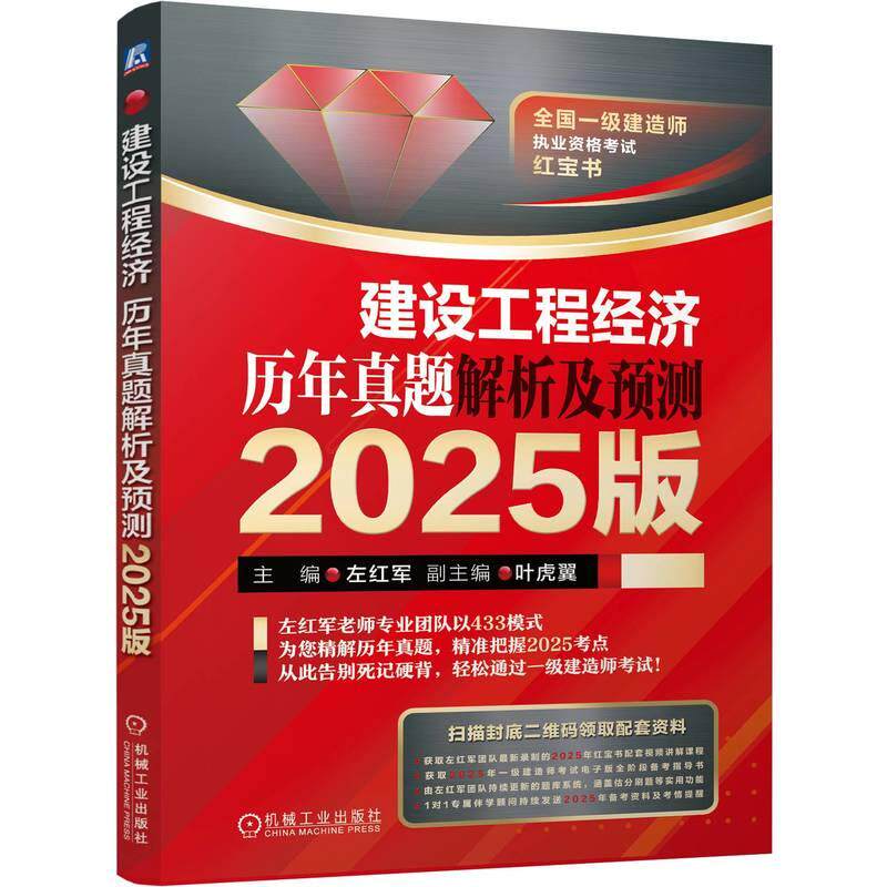 全国一级建造师执业资格考试红宝书 建设工程经济历年真题解析及预测(2025版)