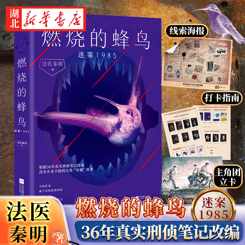 燃烧的蜂鸟 迷案1985 法医秦明复古悬疑系列《燃烧的蜂鸟》第二部同名影视剧改编中“穿越”成为三十多年前的警察，你该如何破案？