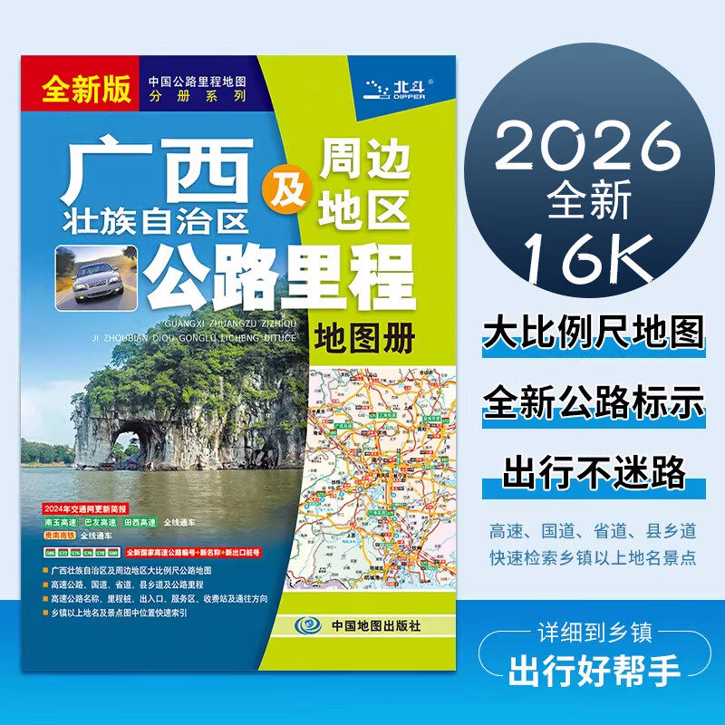 2026新版 广西及周边地区公路里程地图册 交通旅游地图集 高速公路国道省道乡道乡镇以上地名景点 中国地图出版社 9787520420334