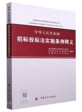 中华人民共和国招标投标法实施条例释义