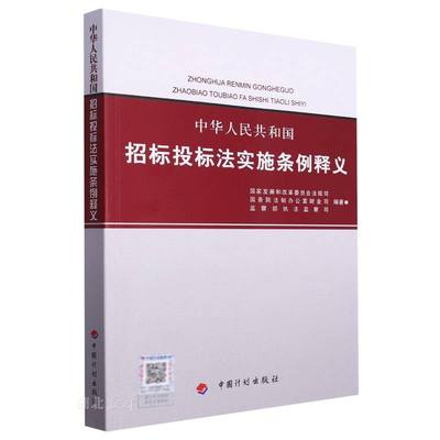 中华人民共和国招标投标法实施条例释义