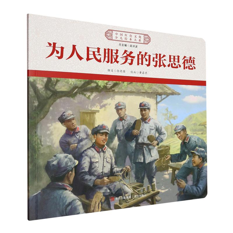 为人民服务的张思德/中国红色文化少儿绘本大系