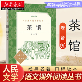 高中生阅读 初高中语文配套阅读书籍人民文学出版 老舍 社 正版 高中语文阅读丛书经典 书籍 本 名著口碑版 茶馆