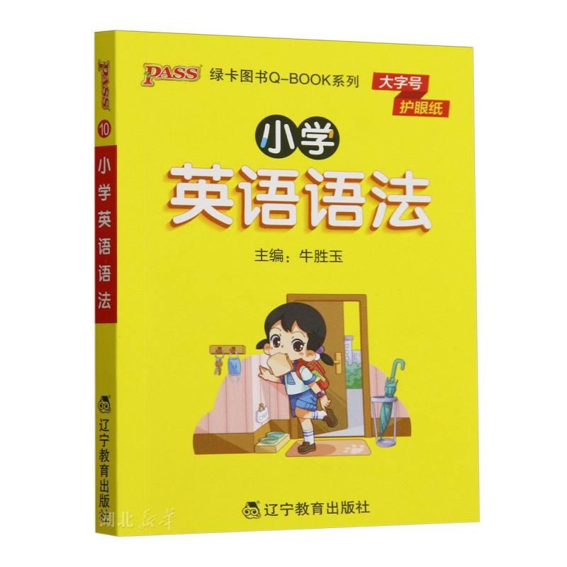 PASS-2026《小学QBOOK》小学英语语法