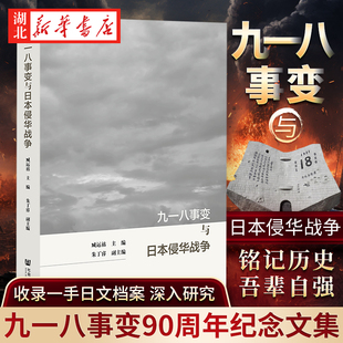 九一八事变与日本侵华战争 臧运祜 著 九一八事变是帝国主义侵华战争的标志性历史事件 从侵华史的角度进行全面深入的研究 近代史