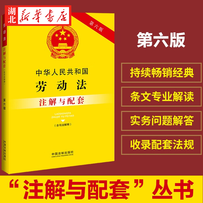 2023新版 中华人民共和国劳动法(含司法解释)注解与配套 第六版 重点法条注解 司法实践 疑难解答 中国法制出版社 9787521636680 书籍/杂志/报纸 民法 原图主图