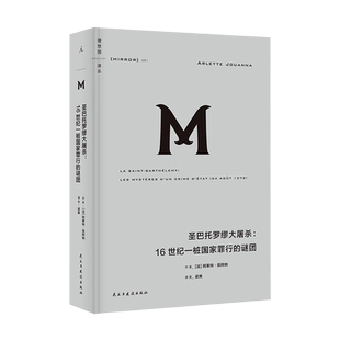 理想国译丛061 圣巴托罗缪大屠杀 16世纪一桩国家罪行的谜团 法国宗教战争的经典作品 抽丝剥茧还原了一场波及全法的血腥杀戮 正版