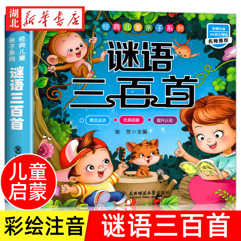 谜语三百首 彩图注音版 儿童谜语300首猜谜语大全书小学生6-12岁一年级二年级三四年级儿童故事书迷语书籍读物三百首脑筋急转弯