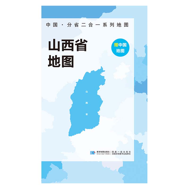 2023版 中国·分省二合一系列地图 山西省地