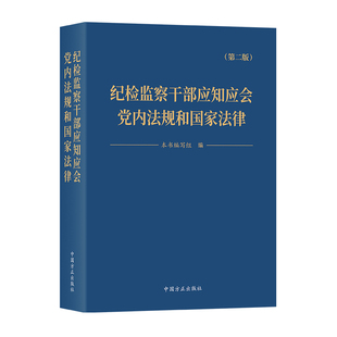 纪检监察干部应知应会党内法规和国家法律(第2版)