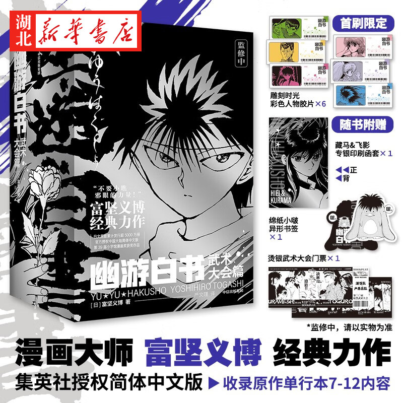 【首刷限定赠品+随书赠品 全6册】幽游白书 武术大会篇 漫画大师富坚义博经典力作 集英社授权简体中文版 收录原作单行本7-12内容
