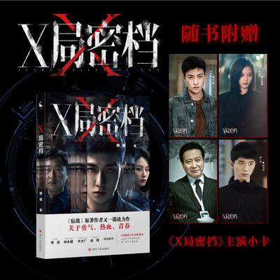赠主演小卡 X局密档 宿敌原著作者赖继力作谷嘉诚尚语贤领衔主演同名影视剧奇道林永健许文广赵琦联袂推荐谍战悬疑侦探破案小说