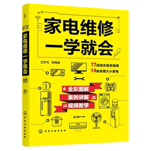 家电维修一学就会 全彩版2022小家电自学一本通教程书图解电磁炉空调冰箱洗衣机空调器液晶电视家用电器维修从入门到精通新华正版